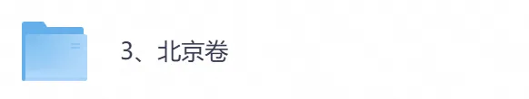 2026年【北京卷】高考真题+答案,含全国I、II卷以及历年真题,电子档可下载打印-第4张图片-四季读书网 2026年【北京卷】高考真题+答案,含全国I、II卷以及历年真题,电子档可下载打印-第4张图片-四季读书网