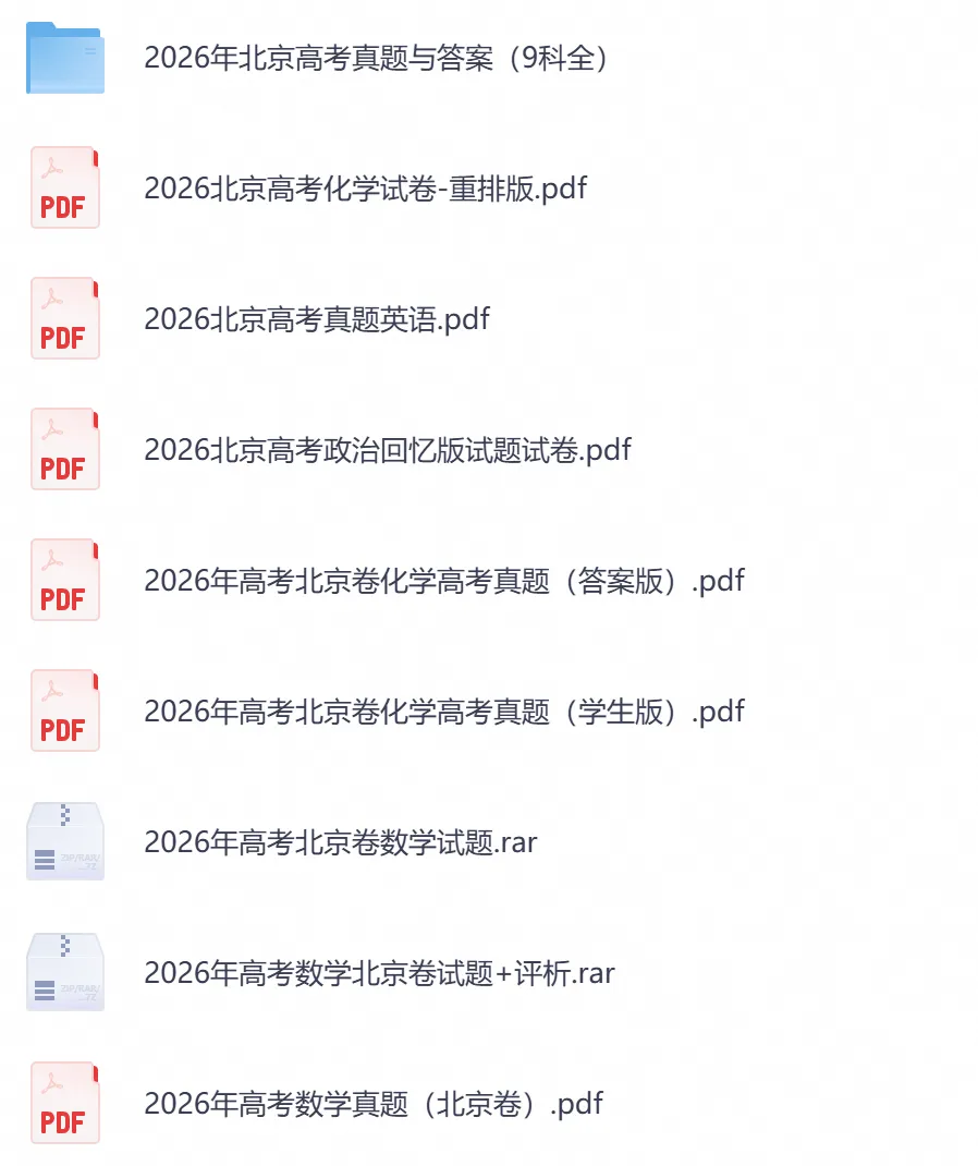 2026年【北京卷】高考真题+答案,含全国I、II卷以及历年真题,电子档可下载打印-第5张图片-四季读书网 2026年【北京卷】高考真题+答案,含全国I、II卷以及历年真题,电子档可下载打印-第5张图片-四季读书网