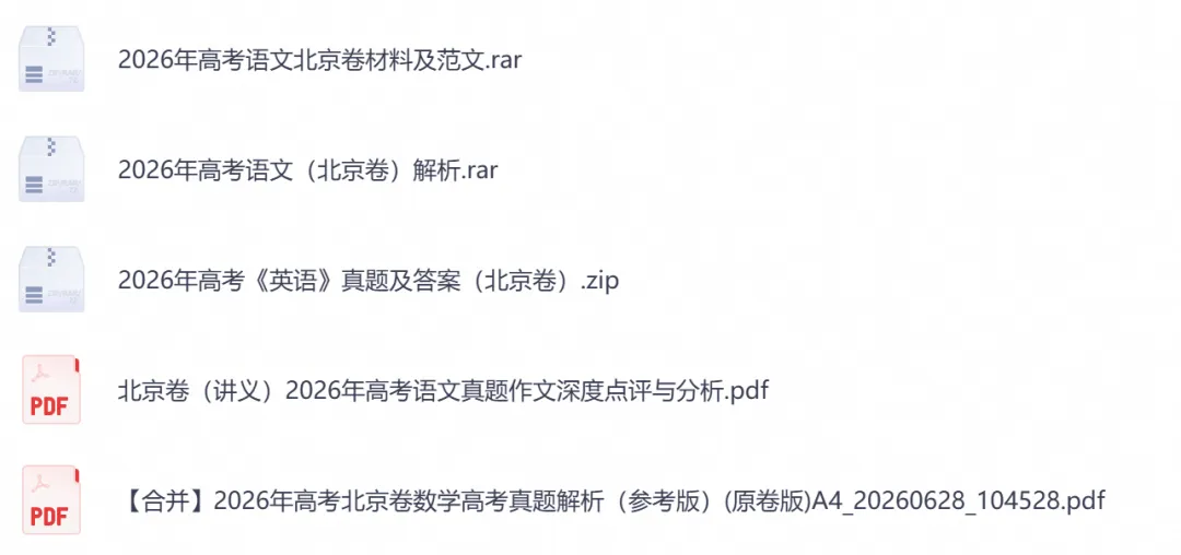 2026年【北京卷】高考真题+答案,含全国I、II卷以及历年真题,电子档可下载打印-第6张图片-四季读书网 2026年【北京卷】高考真题+答案,含全国I、II卷以及历年真题,电子档可下载打印-第6张图片-四季读书网
