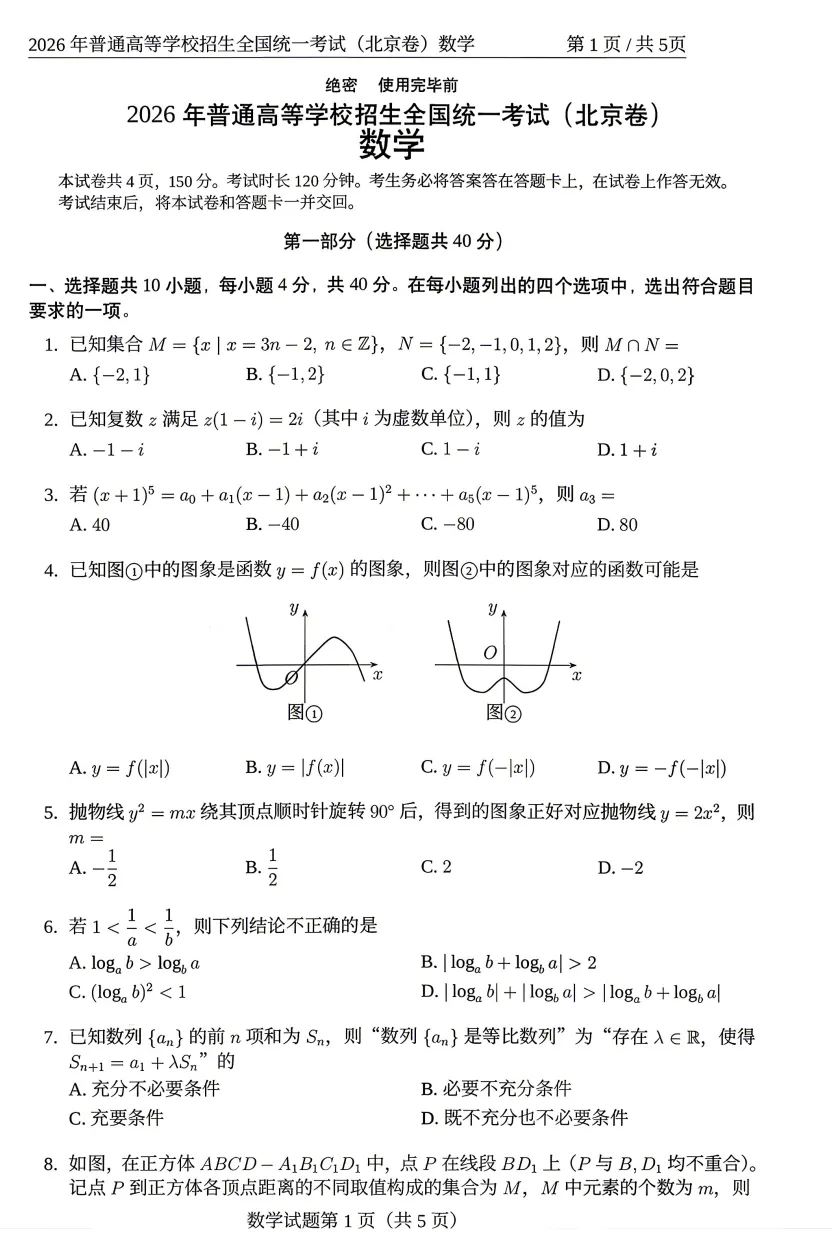 2026年【北京卷】高考真题+答案,含全国I、II卷以及历年真题,电子档可下载打印-第8张图片-四季读书网 2026年【北京卷】高考真题+答案,含全国I、II卷以及历年真题,电子档可下载打印-第8张图片-四季读书网