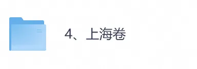 2026年【上海卷】高考真题+答案,含全国I、II卷以及历年真题,电子档可下载打印-第1张图片-四季读书网 2026年【上海卷】高考真题+答案,含全国I、II卷以及历年真题,电子档可下载打印-第1张图片-四季读书网