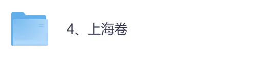 2026年【上海卷】高考真题+答案,含全国I、II卷以及历年真题,电子档可下载打印-第4张图片-四季读书网 2026年【上海卷】高考真题+答案,含全国I、II卷以及历年真题,电子档可下载打印-第4张图片-四季读书网