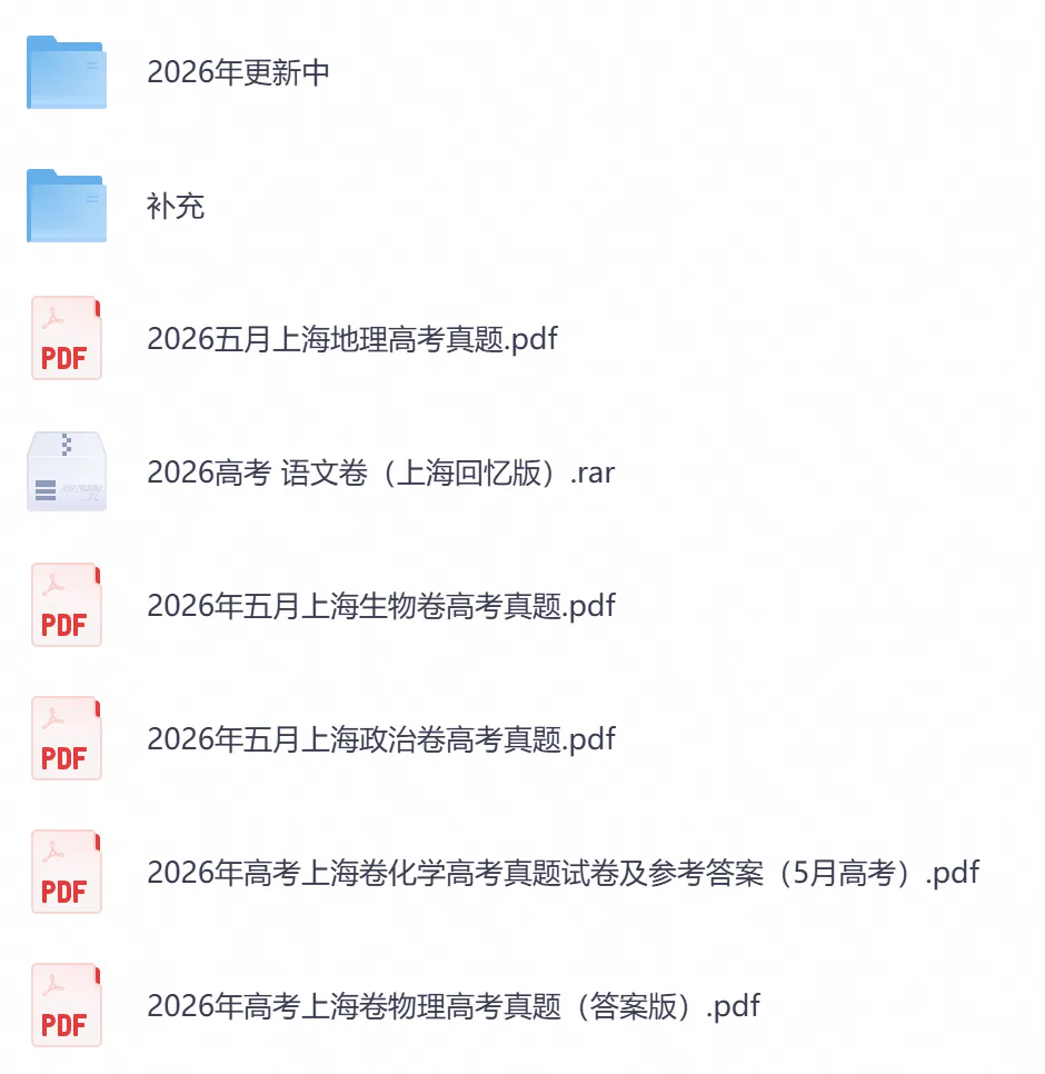 2026年【上海卷】高考真题+答案,含全国I、II卷以及历年真题,电子档可下载打印-第5张图片-四季读书网 2026年【上海卷】高考真题+答案,含全国I、II卷以及历年真题,电子档可下载打印-第5张图片-四季读书网