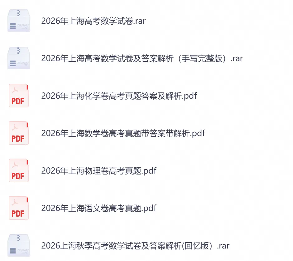 2026年【上海卷】高考真题+答案,含全国I、II卷以及历年真题,电子档可下载打印-第6张图片-四季读书网 2026年【上海卷】高考真题+答案,含全国I、II卷以及历年真题,电子档可下载打印-第6张图片-四季读书网