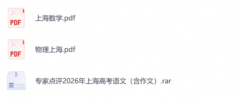 2026年【上海卷】高考真题+答案,含全国I、II卷以及历年真题,电子档可下载打印-第7张图片-四季读书网 2026年【上海卷】高考真题+答案,含全国I、II卷以及历年真题,电子档可下载打印-第7张图片-四季读书网