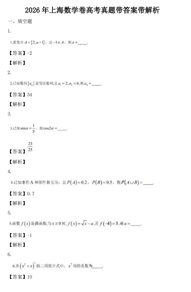 2026年【上海卷】高考真题+答案,含全国I、II卷以及历年真题,电子档可下载打印-第8张图片-四季读书网 2026年【上海卷】高考真题+答案,含全国I、II卷以及历年真题,电子档可下载打印-第8张图片-四季读书网