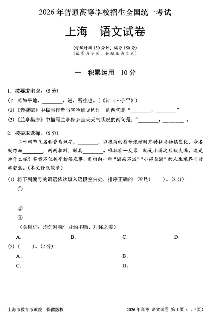 2026年【上海卷】高考真题+答案,含全国I、II卷以及历年真题,电子档可下载打印-第9张图片-四季读书网 2026年【上海卷】高考真题+答案,含全国I、II卷以及历年真题,电子档可下载打印-第9张图片-四季读书网