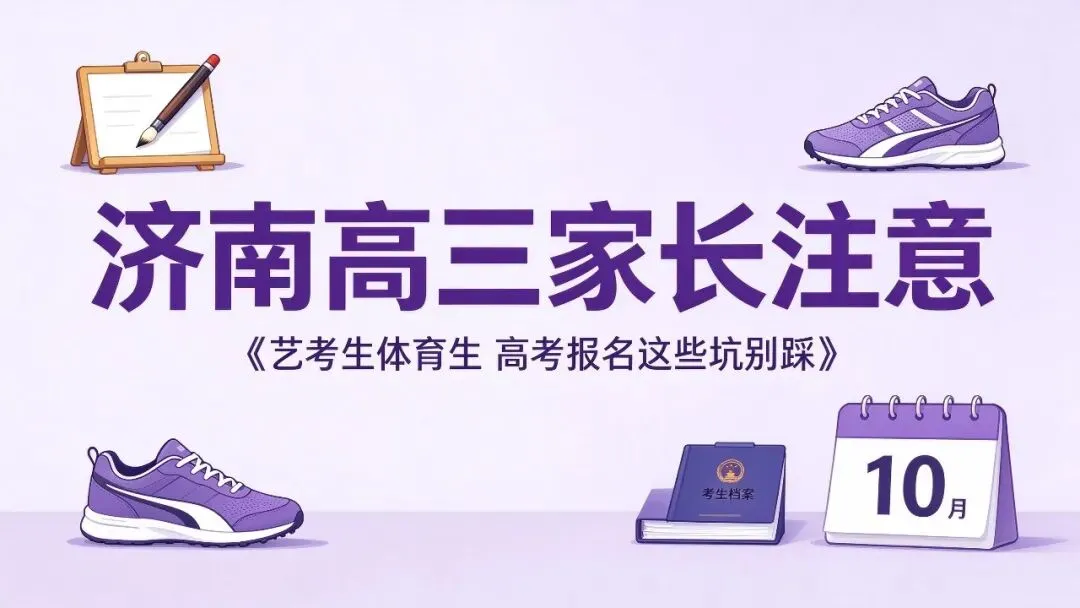 济南高三家长注意:艺考生、体育生,高考报名这些坑别踩!-第1张图片-四季读书网