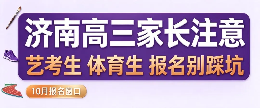 济南高三家长注意:艺考生、体育生,高考报名这些坑别踩!-第2张图片-四季读书网 济南高三家长注意:艺考生、体育生,高考报名这些坑别踩!-第2张图片-四季读书网