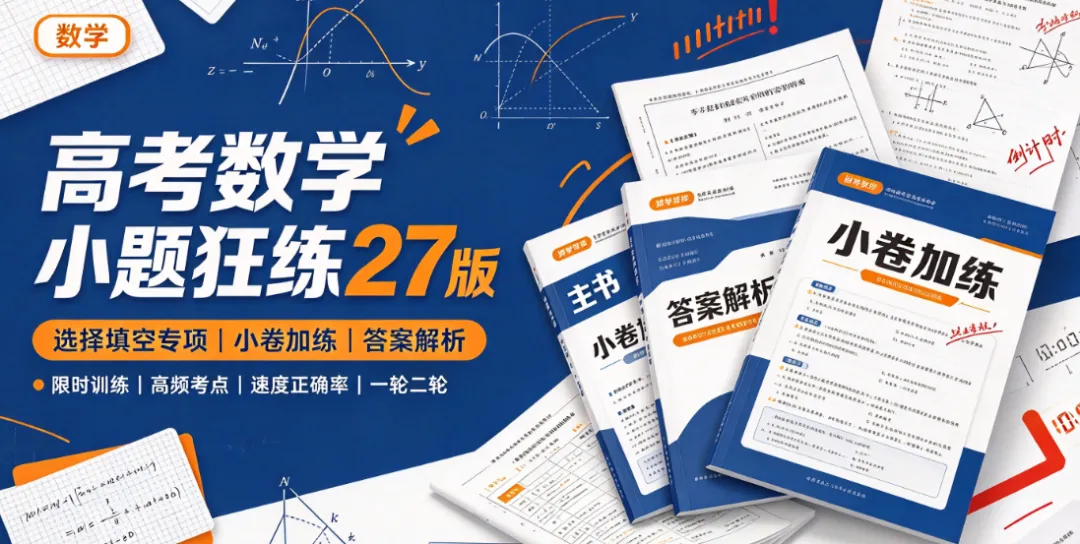 高考数学小题狂练 27 版|选择填空专项刷题资料-第1张图片-四季读书网 高考数学小题狂练 27 版|选择填空专项刷题资料-第1张图片-四季读书网