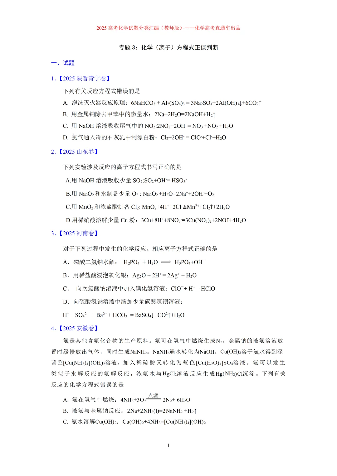 2025高考化学试题分类汇编:专题3:化学(离子)方程式正误判断(精编word)-第1张图片-四季读书网