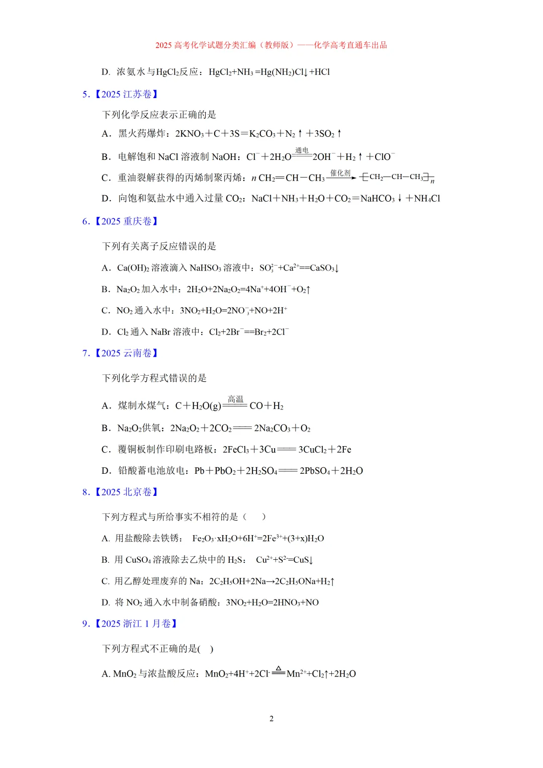 2025高考化学试题分类汇编:专题3:化学(离子)方程式正误判断(精编word)-第2张图片-四季读书网