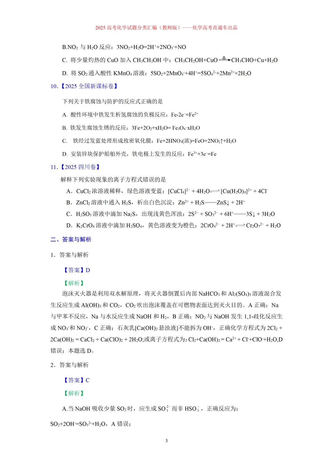 2025高考化学试题分类汇编:专题3:化学(离子)方程式正误判断(精编word)-第3张图片-四季读书网