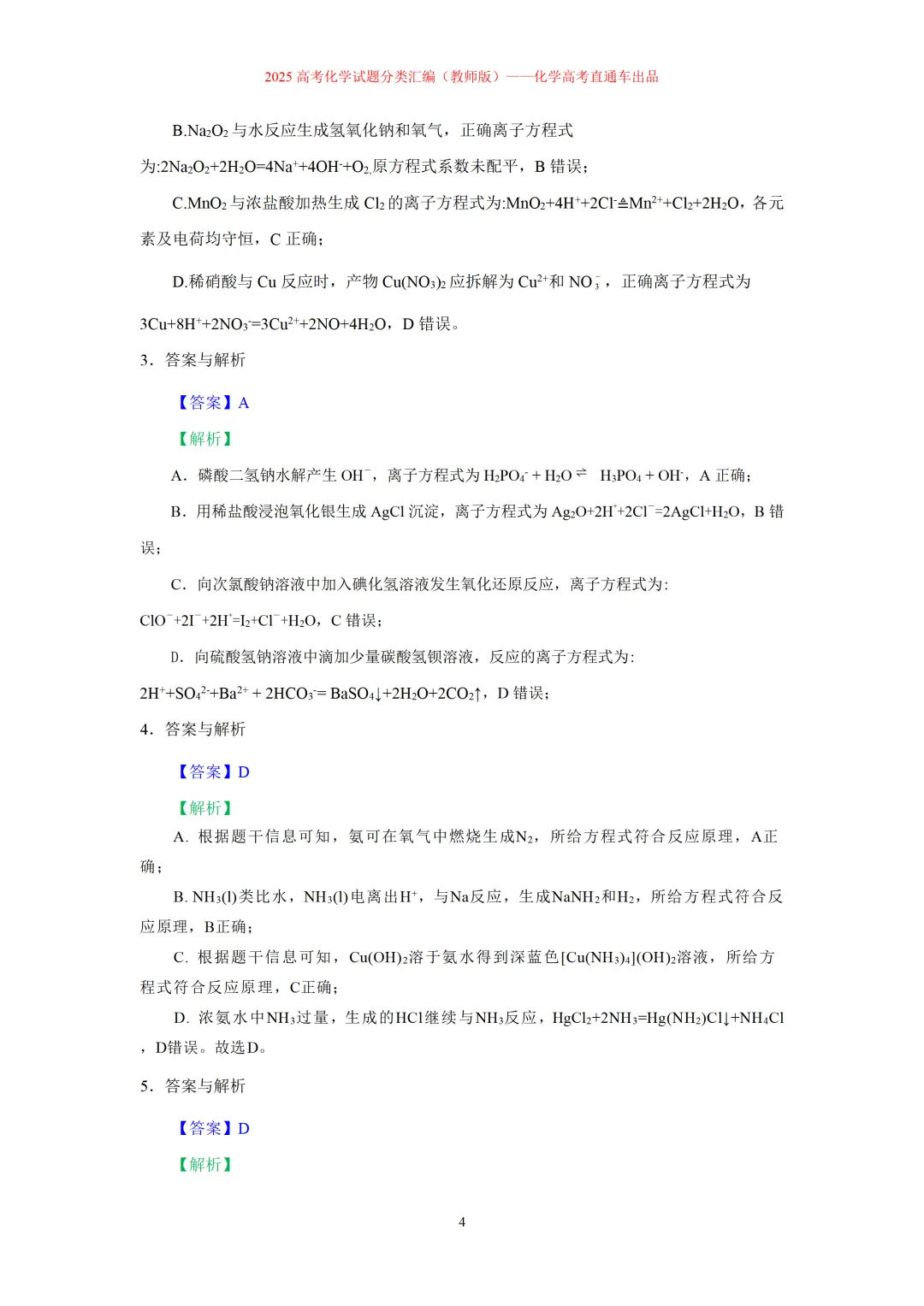 2025高考化学试题分类汇编:专题3:化学(离子)方程式正误判断(精编word)-第4张图片-四季读书网
