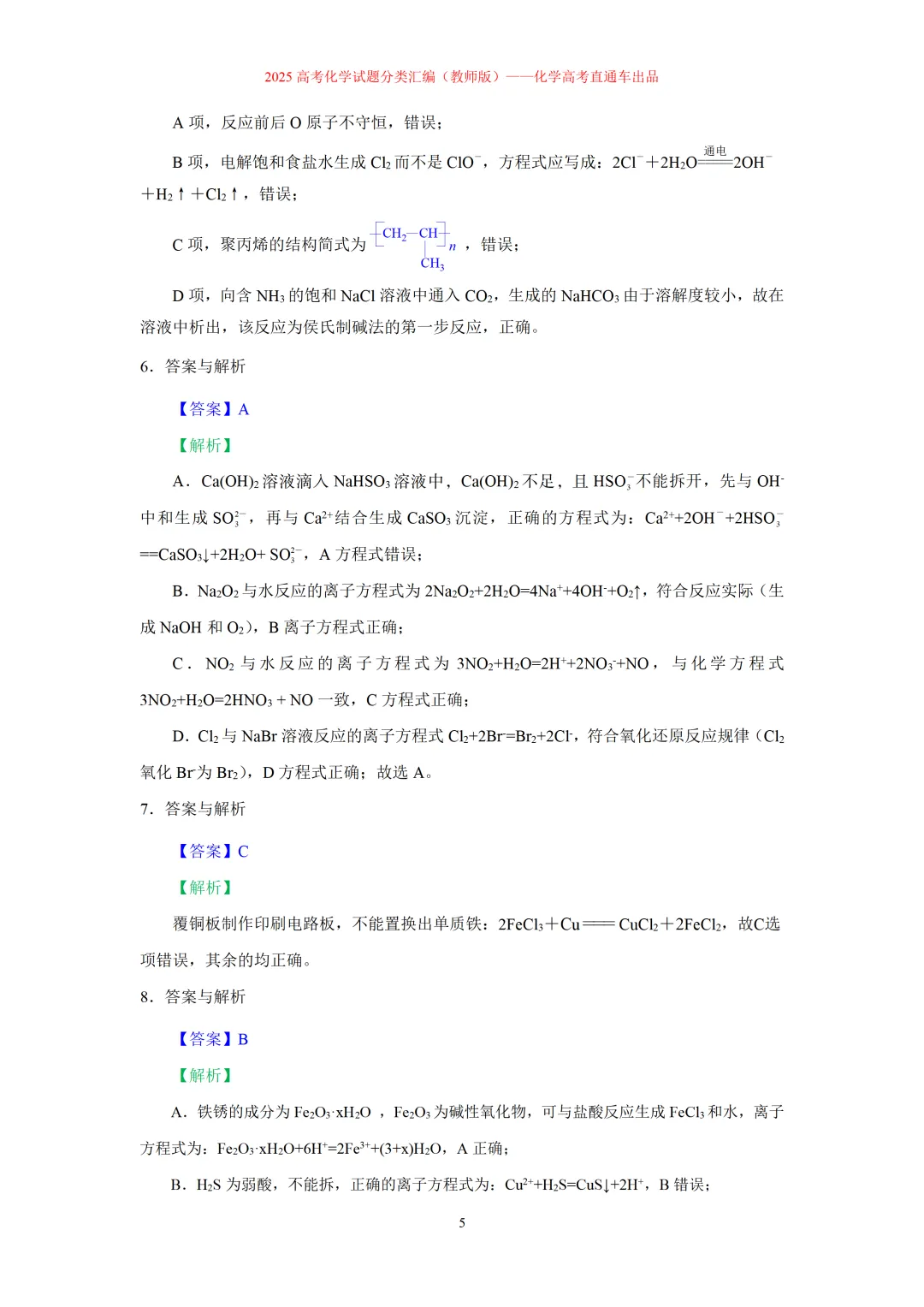 2025高考化学试题分类汇编:专题3:化学(离子)方程式正误判断(精编word)-第5张图片-四季读书网