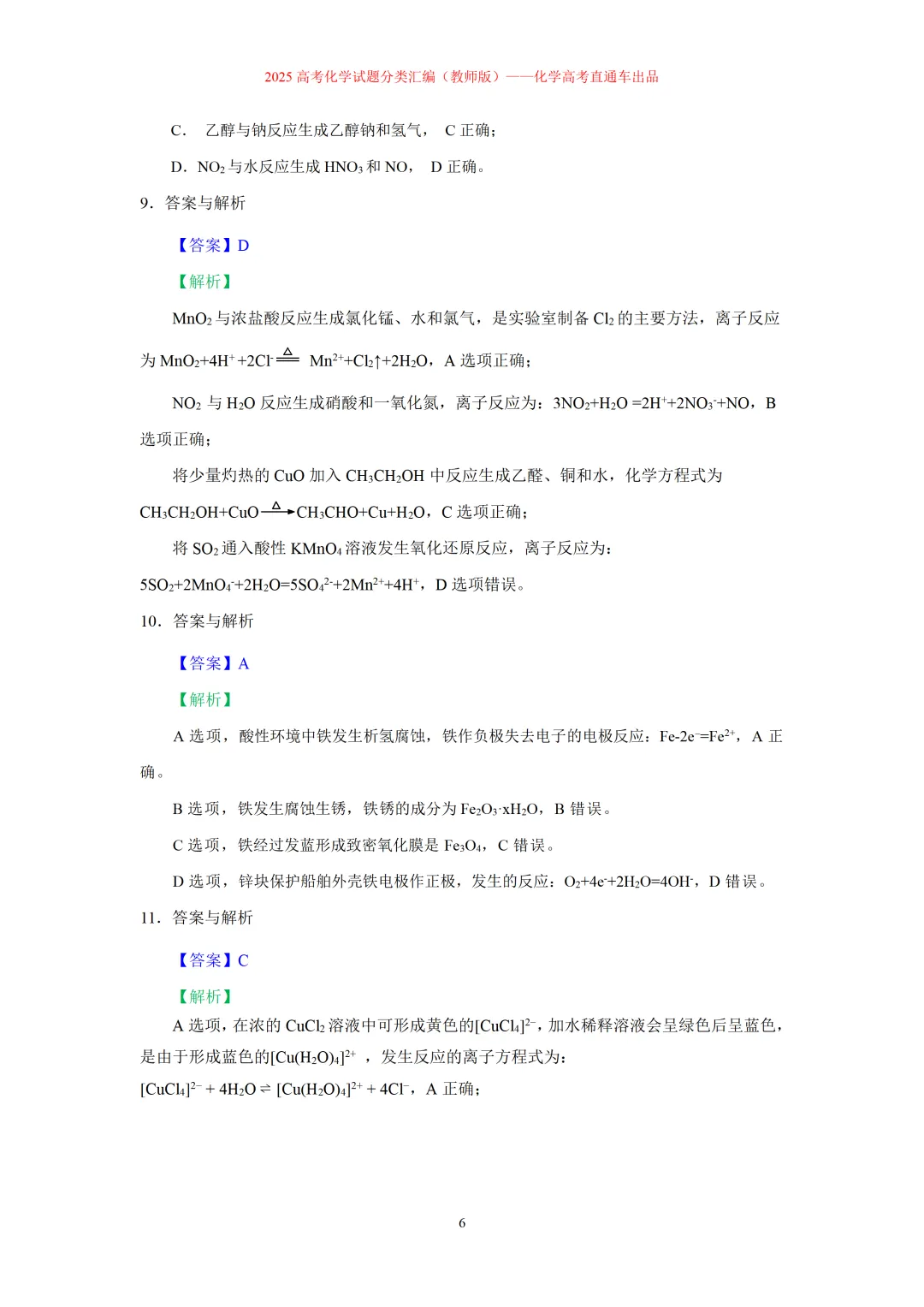 2025高考化学试题分类汇编:专题3:化学(离子)方程式正误判断(精编word)-第6张图片-四季读书网