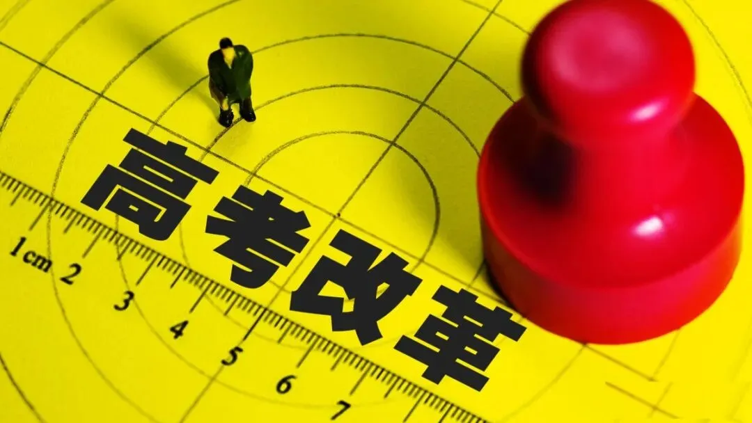 回望来路:3+2高考科目设置出台始末-第2张图片-四季读书网 回望来路:3+2高考科目设置出台始末-第2张图片-四季读书网