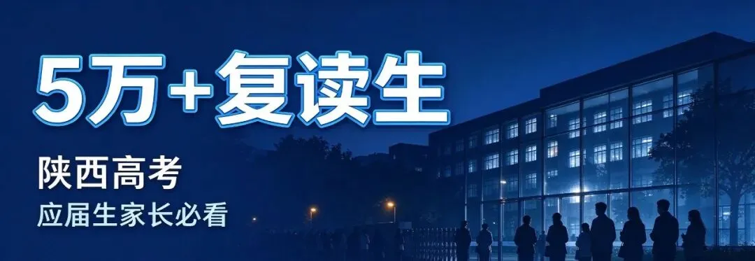 高考人数与复读生冲击:2027届陕西考生家长,现在必须看清的4个现实-第1张图片-四季读书网 高考人数与复读生冲击:2027届陕西考生家长,现在必须看清的4个现实-第1张图片-四季读书网