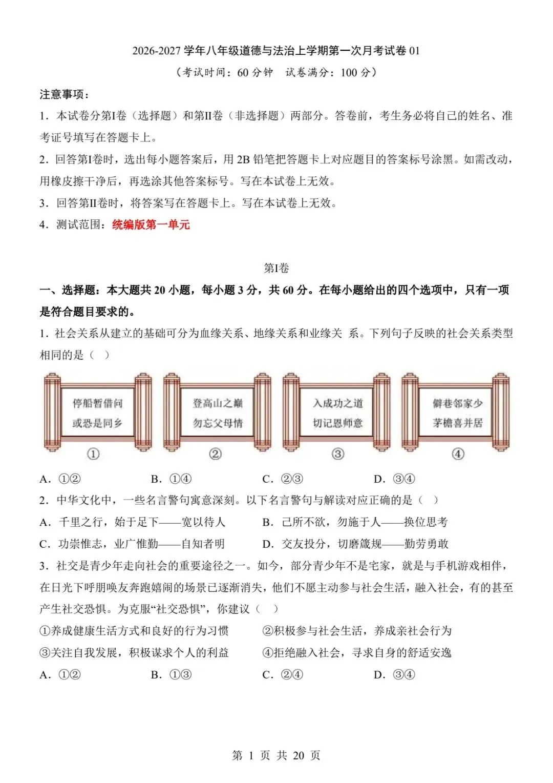 130八上道法第一次月考真题|第一单元全套试卷+完整解析(电子版可打印)-第9张图片-四季读书网 130八上道法第一次月考真题|第一单元全套试卷+完整解析(电子版可打印)-第9张图片-四季读书网