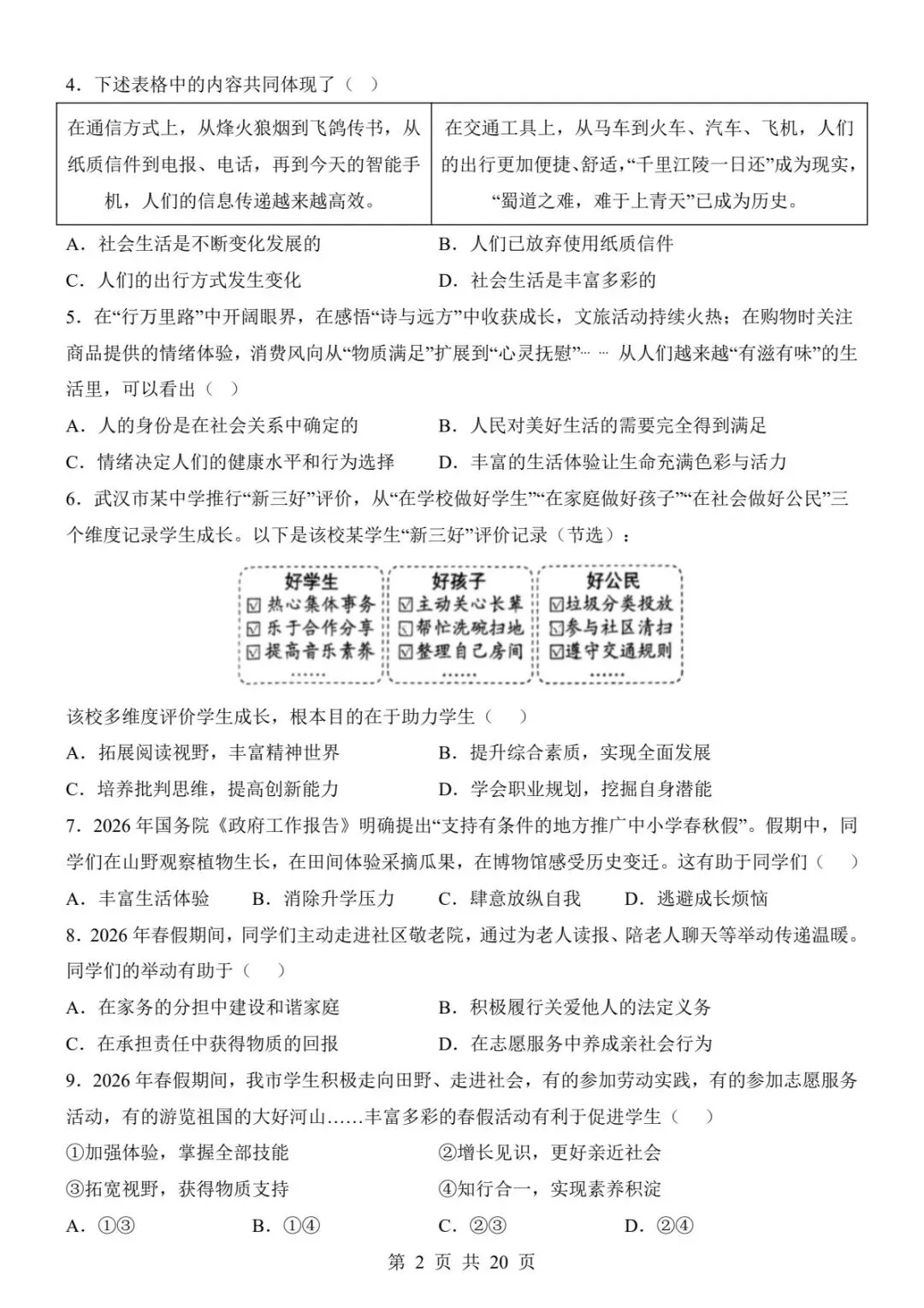130八上道法第一次月考真题|第一单元全套试卷+完整解析(电子版可打印)-第10张图片-四季读书网 130八上道法第一次月考真题|第一单元全套试卷+完整解析(电子版可打印)-第10张图片-四季读书网