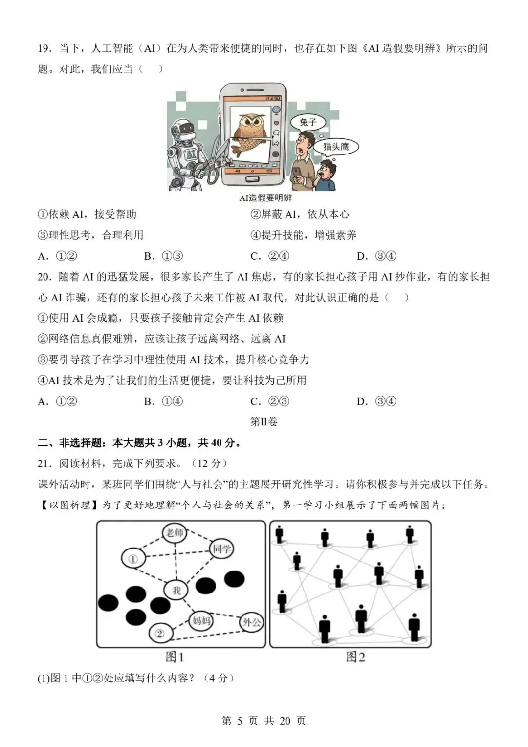 130八上道法第一次月考真题|第一单元全套试卷+完整解析(电子版可打印)-第11张图片-四季读书网 130八上道法第一次月考真题|第一单元全套试卷+完整解析(电子版可打印)-第11张图片-四季读书网