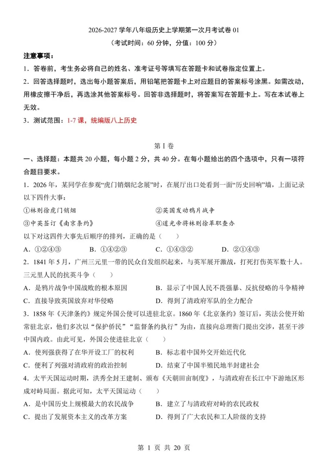 129八上历史第一次月考真题|1‑7课全套试卷+完整解析(电子版可打印)-第9张图片-四季读书网