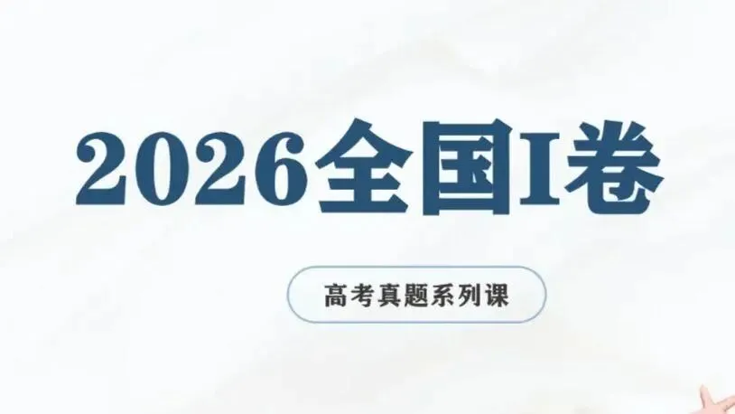 2026年高考语文全国 I 卷作文试题及写作指导-第1张图片-四季读书网 2026年高考语文全国 I 卷作文试题及写作指导-第1张图片-四季读书网