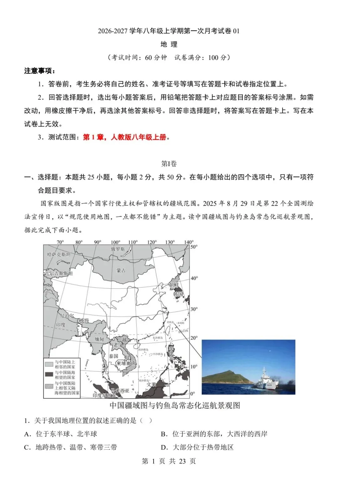 128人教版八上地理第一次月考真题|第一章全套试卷+解析直接刷!(电子版可打印)-第9张图片-四季读书网 128人教版八上地理第一次月考真题|第一章全套试卷+解析直接刷!(电子版可打印)-第9张图片-四季读书网