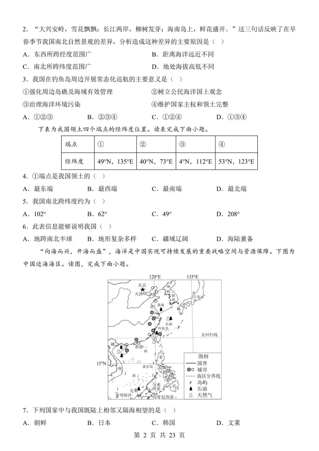 128人教版八上地理第一次月考真题|第一章全套试卷+解析直接刷!(电子版可打印)-第10张图片-四季读书网 128人教版八上地理第一次月考真题|第一章全套试卷+解析直接刷!(电子版可打印)-第10张图片-四季读书网