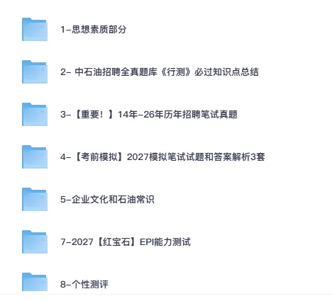 27中国石油招聘考试资料含2014-2026真题及答案模拟卷重点笔记-第1张图片-四季读书网 27中国石油招聘考试资料含2014-2026真题及答案模拟卷重点笔记-第1张图片-四季读书网