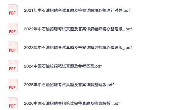 27中国石油招聘考试资料含2014-2026真题及答案模拟卷重点笔记-第2张图片-四季读书网 27中国石油招聘考试资料含2014-2026真题及答案模拟卷重点笔记-第2张图片-四季读书网