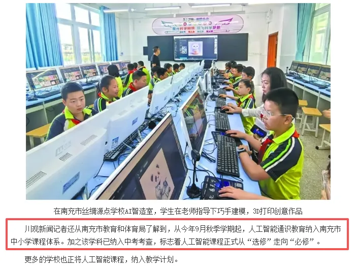 四川首个!南充把AI写进中考,2028年开考,这意味着什么?家长应该如何做?-第1张图片-四季读书网
