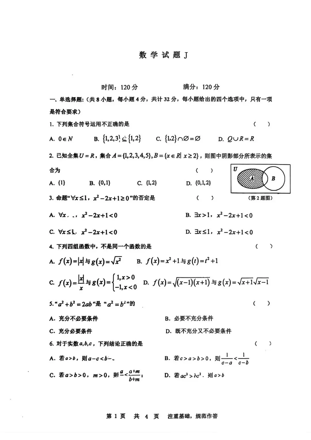 2026年西安某铁一中高一上第一次月考试卷数学试卷-第1张图片-四季读书网