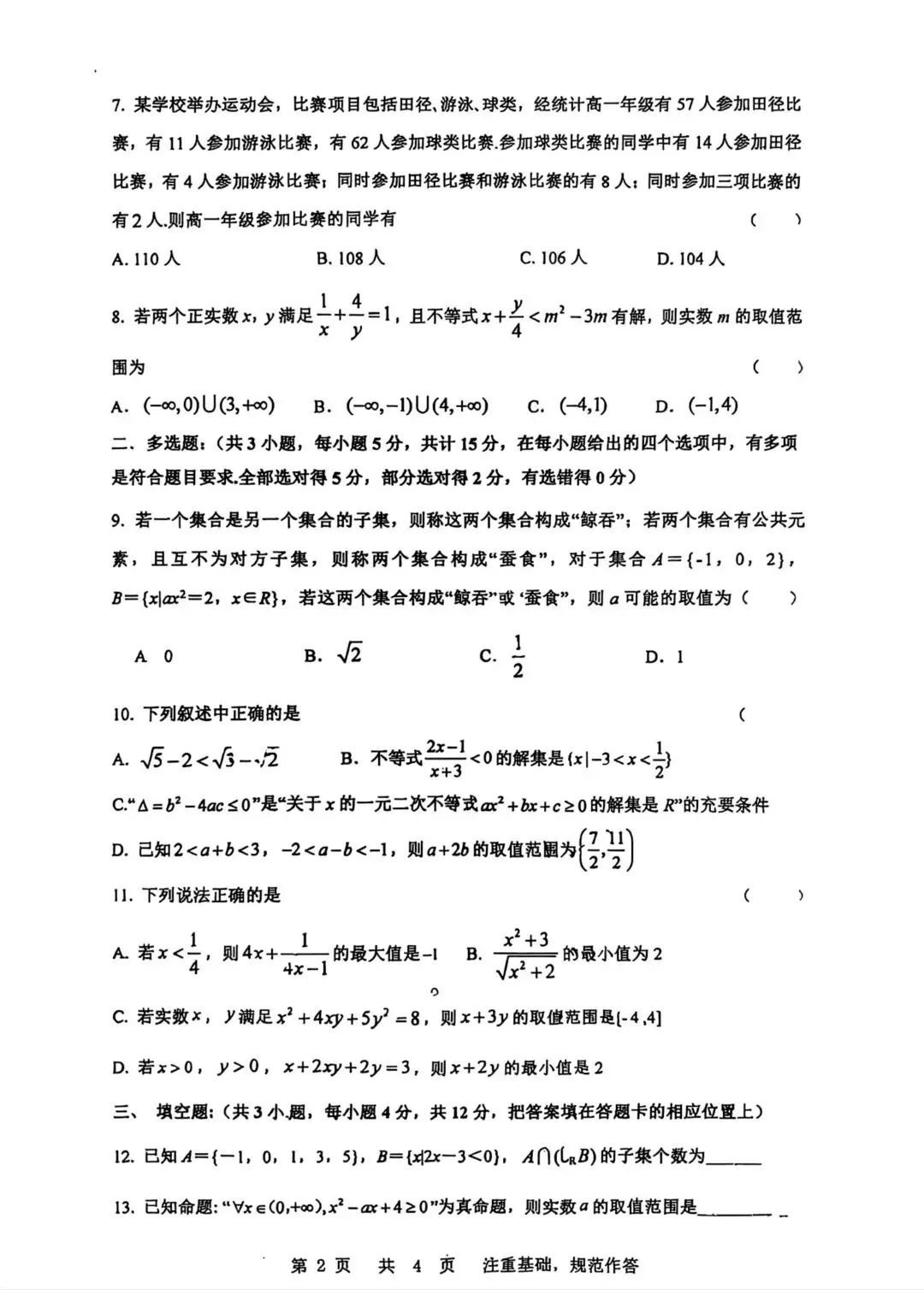 2026年西安某铁一中高一上第一次月考试卷数学试卷-第2张图片-四季读书网