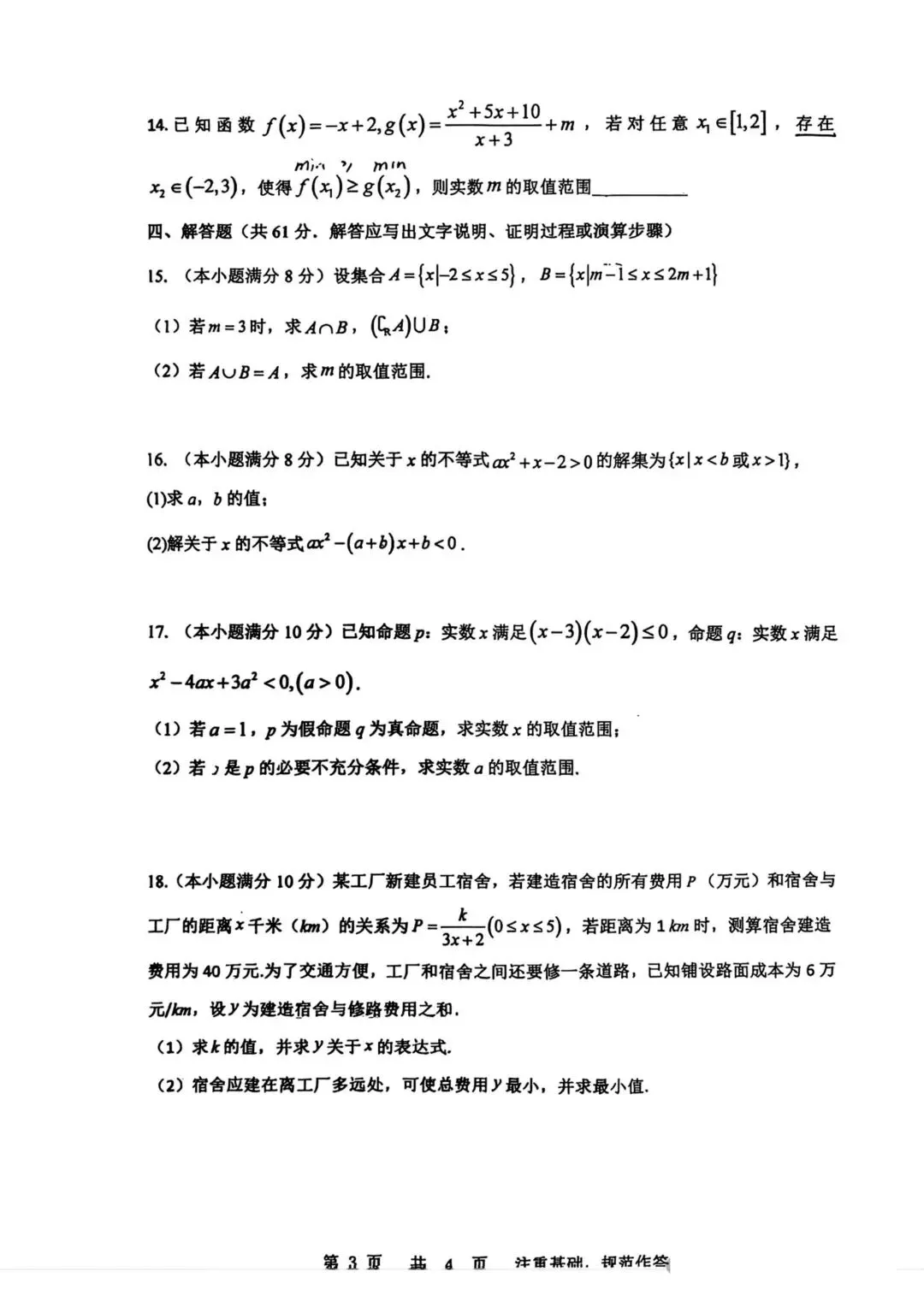2026年西安某铁一中高一上第一次月考试卷数学试卷-第3张图片-四季读书网