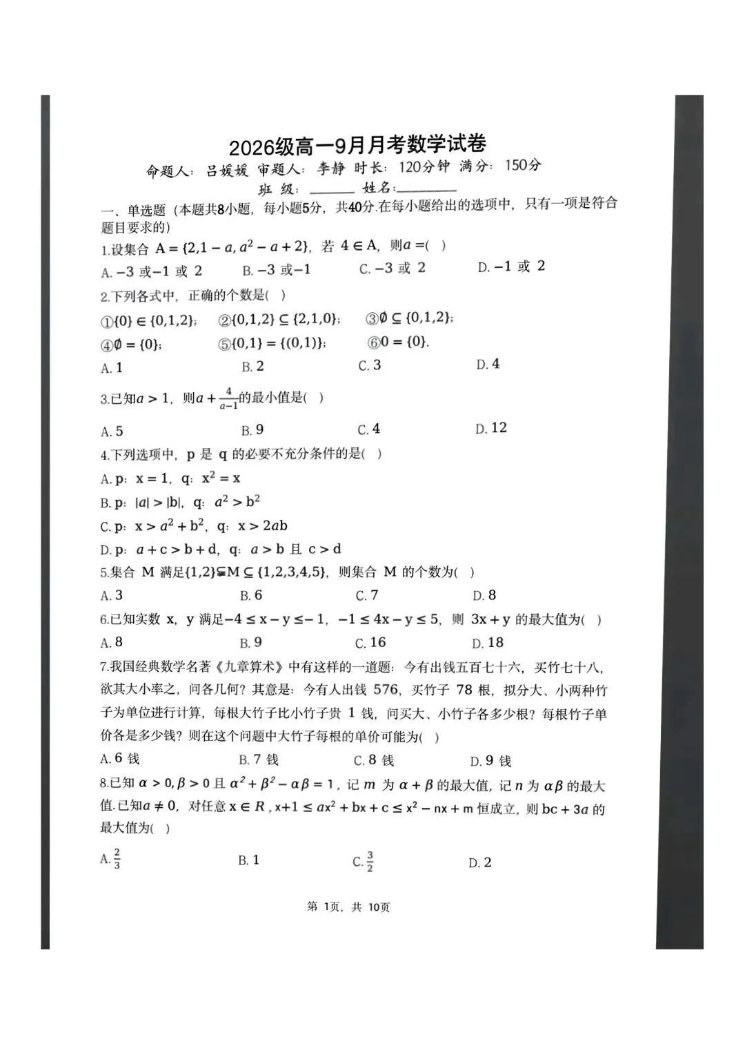 最新2026级石家庄二中南高一月考数学试卷及答案(9月)-第1张图片-四季读书网