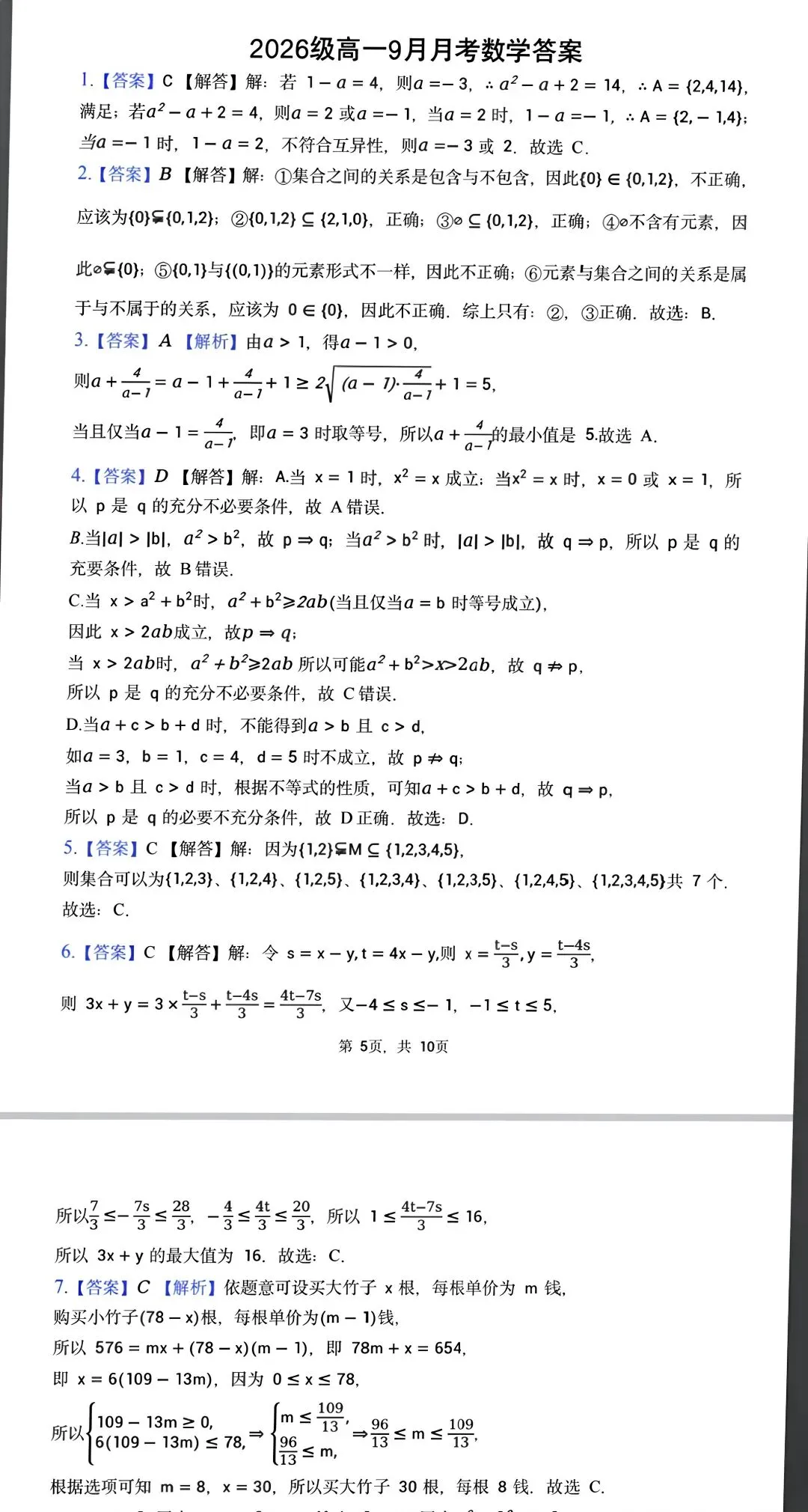 最新2026级石家庄二中南高一月考数学试卷及答案(9月)-第5张图片-四季读书网