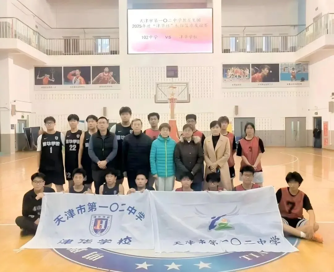 中考利好!天津市第一〇二中学津华学校高中项目启动,新增 600 个高中学位-第15张图片-四季读书网