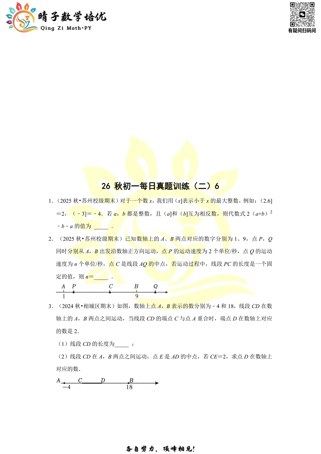 晴子数学精选-26秋第二周每日真题训练(6)-第3张图片-四季读书网