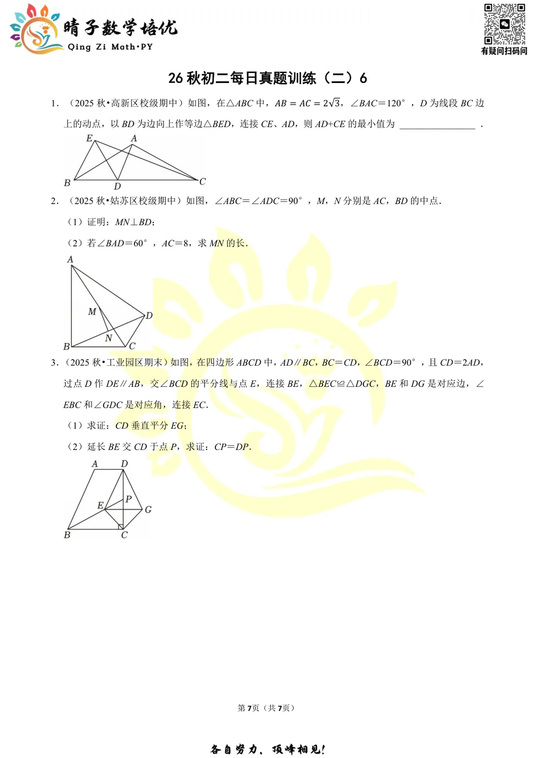 晴子数学精选-26秋第二周每日真题训练(6)-第4张图片-四季读书网