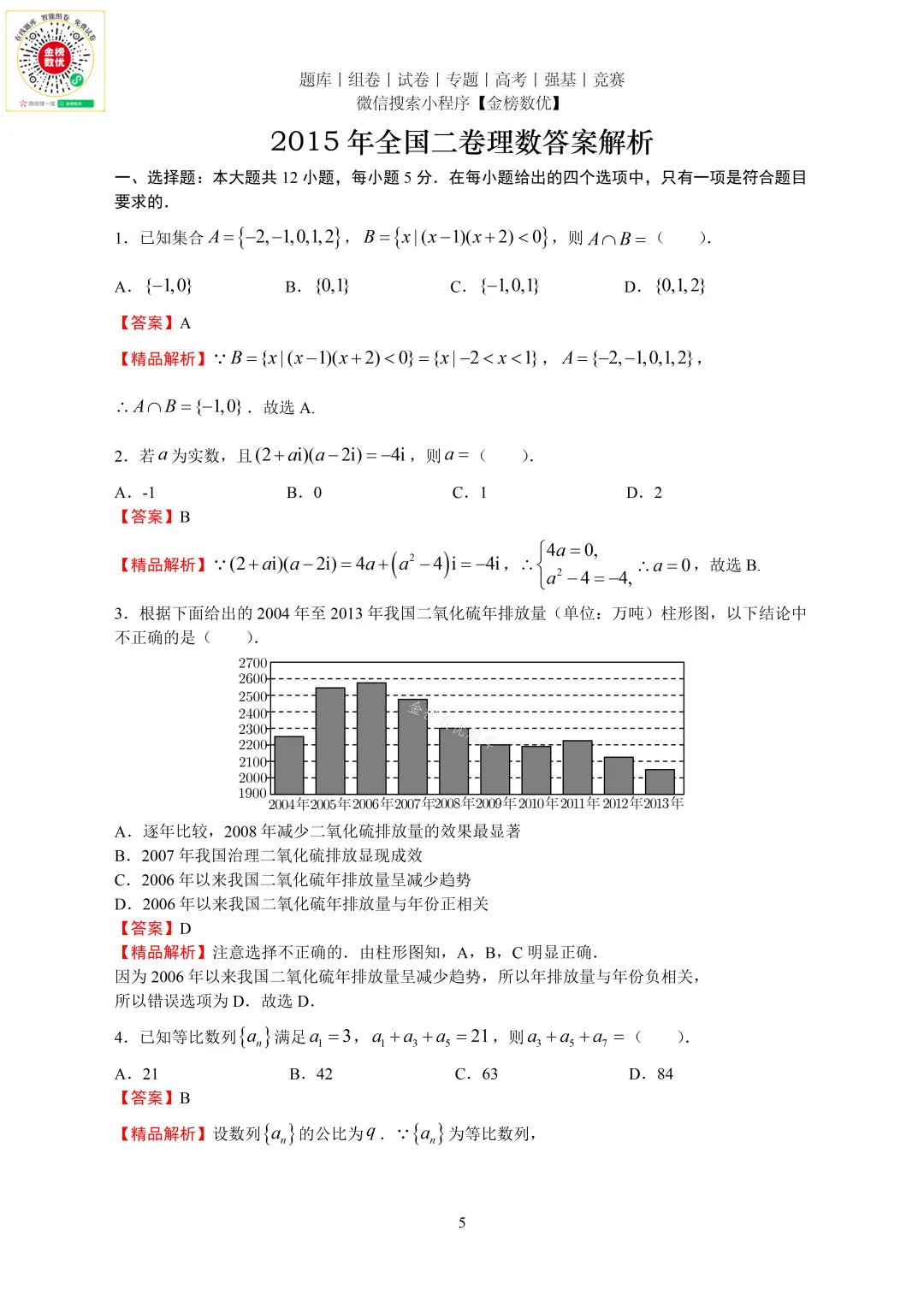 【高考数学真题】2015年全国二卷理数试题+答案-第5张图片-四季读书网