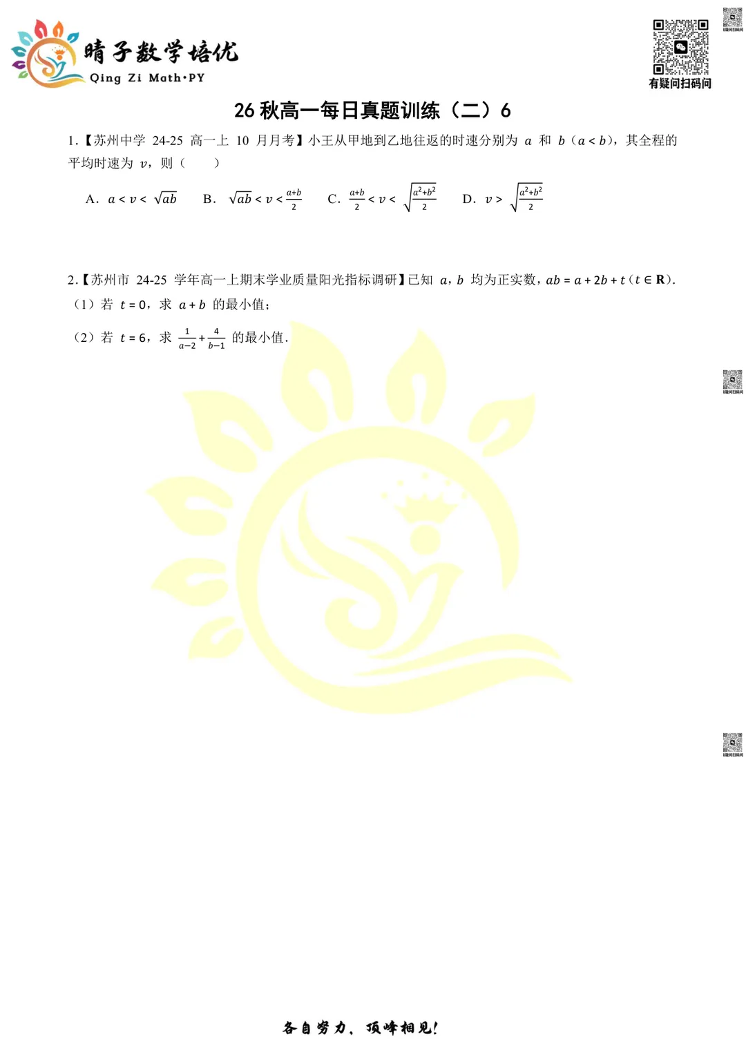 晴子数学精选-26秋第二周每日真题训练(6)-第6张图片-四季读书网