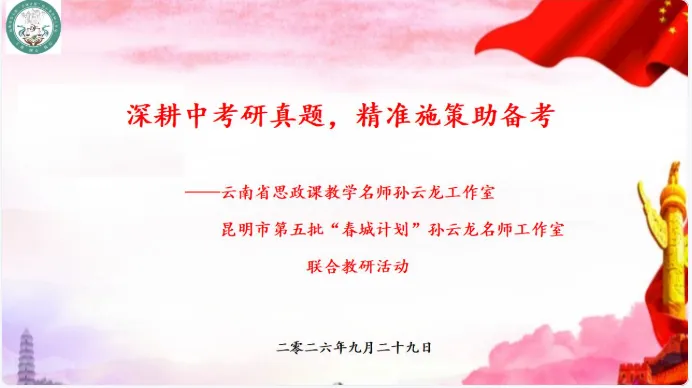深耕中考研真题 精准施策助备考——云南省思政课教学名师孙云龙工作室/昆明市第五批“春城计划”教学名师孙云龙工作室通讯稿第18期-第2张图片-四季读书网 深耕中考研真题 精准施策助备考——云南省思政课教学名师孙云龙工作室/昆明市第五批“春城计划”教学名师孙云龙工作室通讯稿第18期-第2张图片-四季读书网