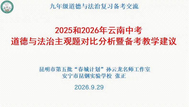 深耕中考研真题 精准施策助备考——云南省思政课教学名师孙云龙工作室/昆明市第五批“春城计划”教学名师孙云龙工作室通讯稿第18期-第10张图片-四季读书网 深耕中考研真题 精准施策助备考——云南省思政课教学名师孙云龙工作室/昆明市第五批“春城计划”教学名师孙云龙工作室通讯稿第18期-第10张图片-四季读书网