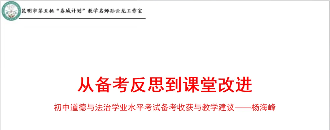 深耕中考研真题 精准施策助备考——云南省思政课教学名师孙云龙工作室/昆明市第五批“春城计划”教学名师孙云龙工作室通讯稿第18期-第15张图片-四季读书网 深耕中考研真题 精准施策助备考——云南省思政课教学名师孙云龙工作室/昆明市第五批“春城计划”教学名师孙云龙工作室通讯稿第18期-第15张图片-四季读书网