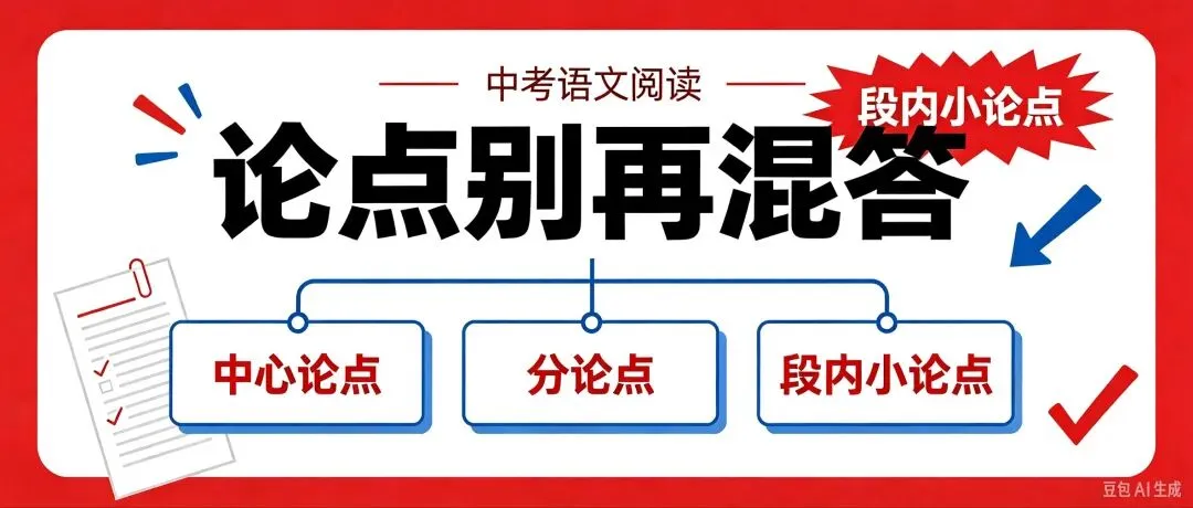 语文教育 | 中考语文绝杀:议论文「三层论点」解密-第1张图片-四季读书网 语文教育 | 中考语文绝杀:议论文「三层论点」解密-第1张图片-四季读书网