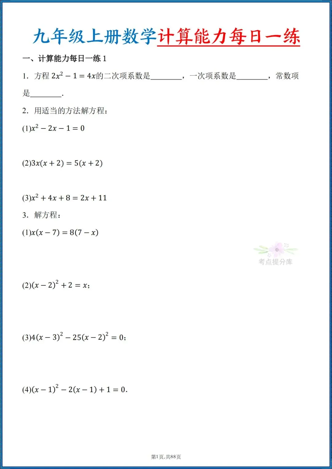 26秋初三 九年级上册数学 《计算能力每日一练》 附答案解析 共88页 可打印-第1张图片-四季读书网