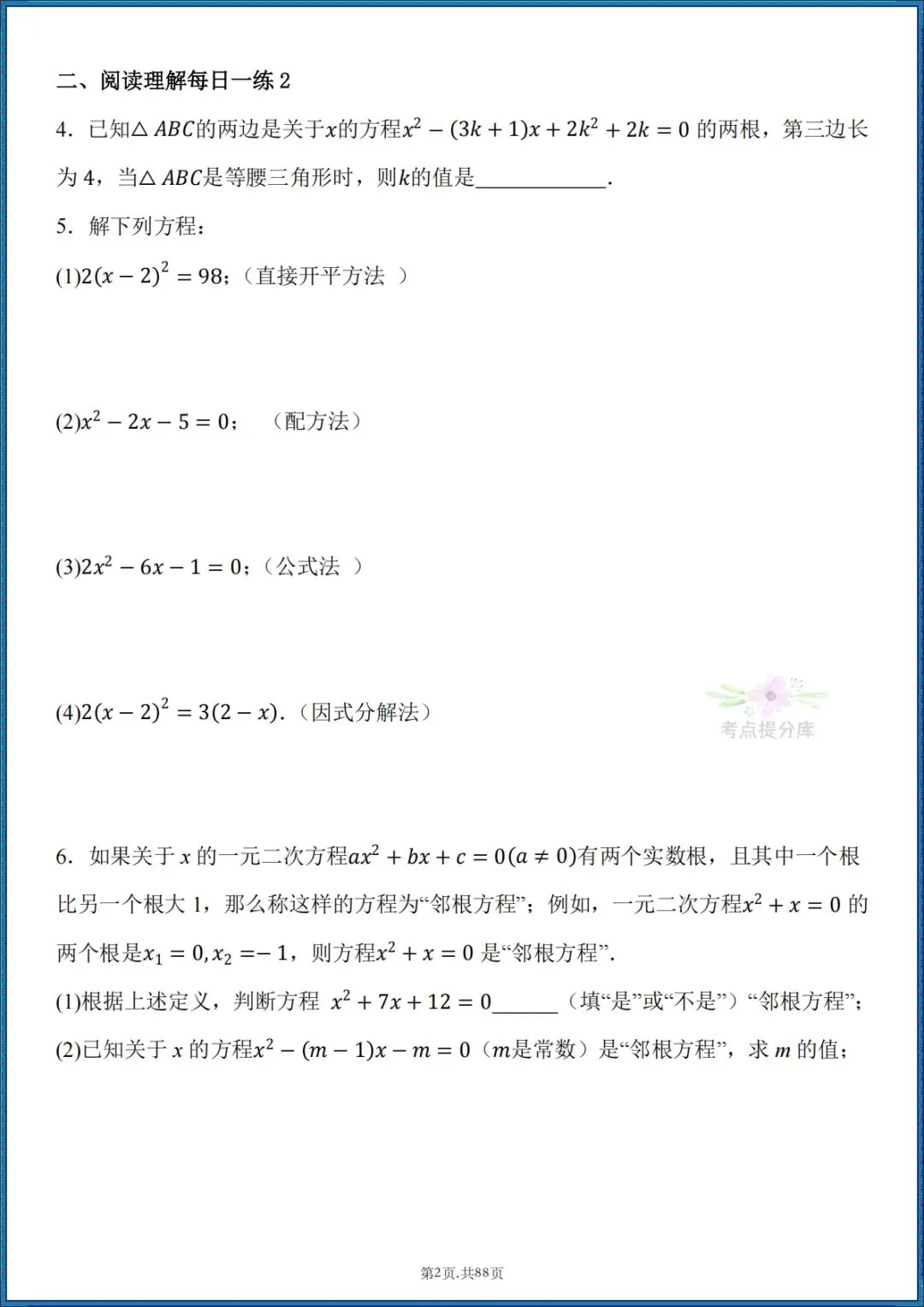 26秋初三 九年级上册数学 《计算能力每日一练》 附答案解析 共88页 可打印-第2张图片-四季读书网