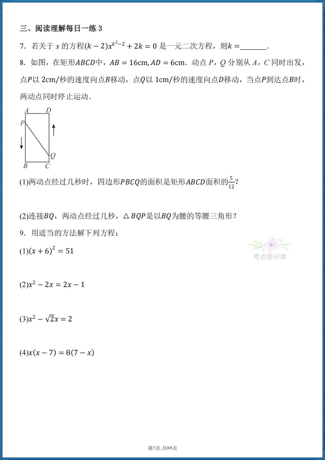 26秋初三 九年级上册数学 《计算能力每日一练》 附答案解析 共88页 可打印-第3张图片-四季读书网