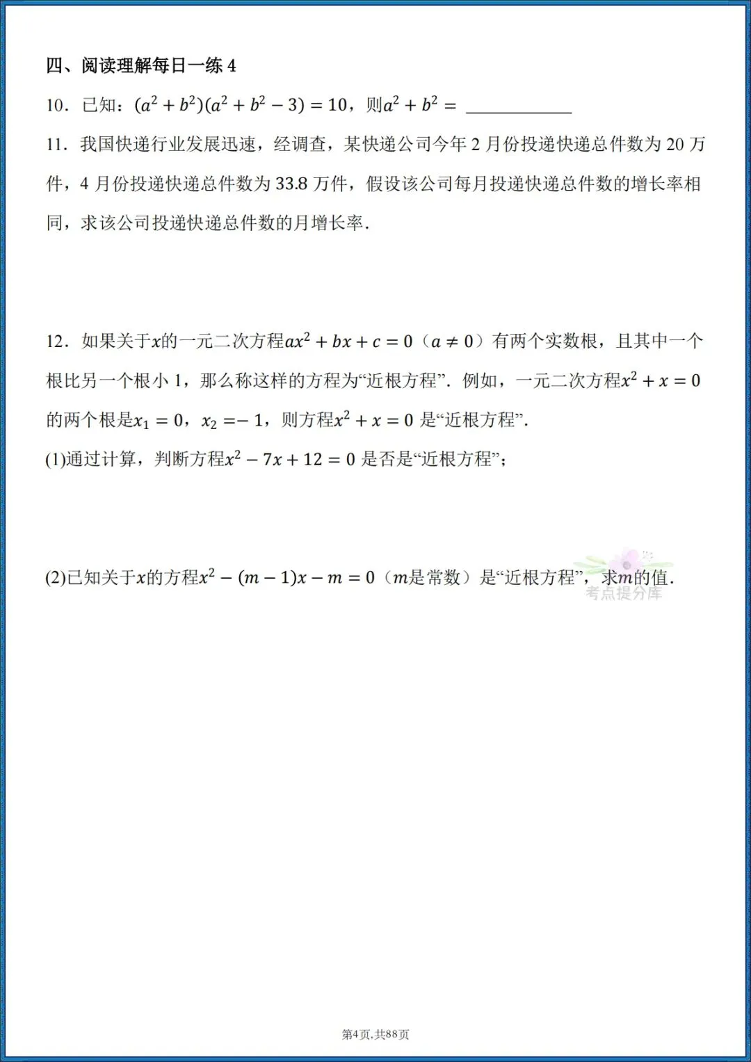 26秋初三 九年级上册数学 《计算能力每日一练》 附答案解析 共88页 可打印-第4张图片-四季读书网